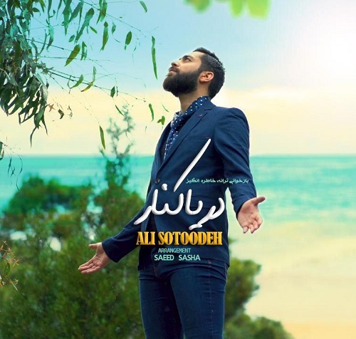 آهنگ جدید علی ستوده - دریا کنار