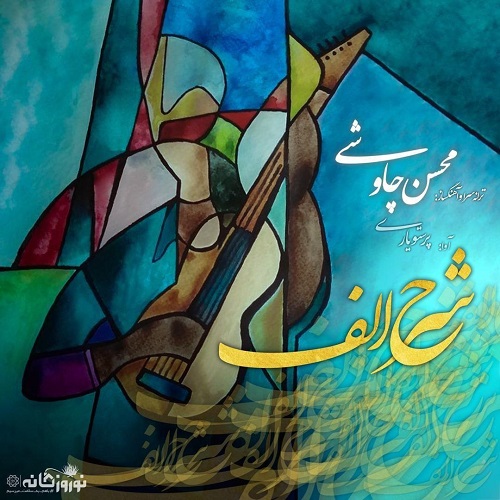 آهنگ جدید محسن چاوشی - شرح الف