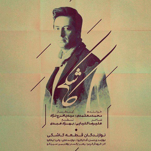 آهنگ جدید محمد معتمدی - کاشکی