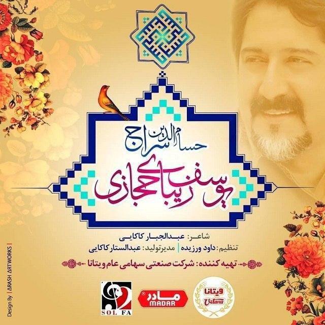 آهنگ جدید حسام الدین سراج - یوسف زیبای حجازی